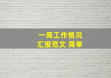 一周工作情况汇报范文 简单